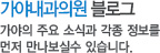 가야내과·산부인과  블로그