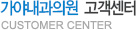 가야내과·산부인과의원 고객센터