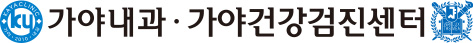 가야내과의원·건강검진센터